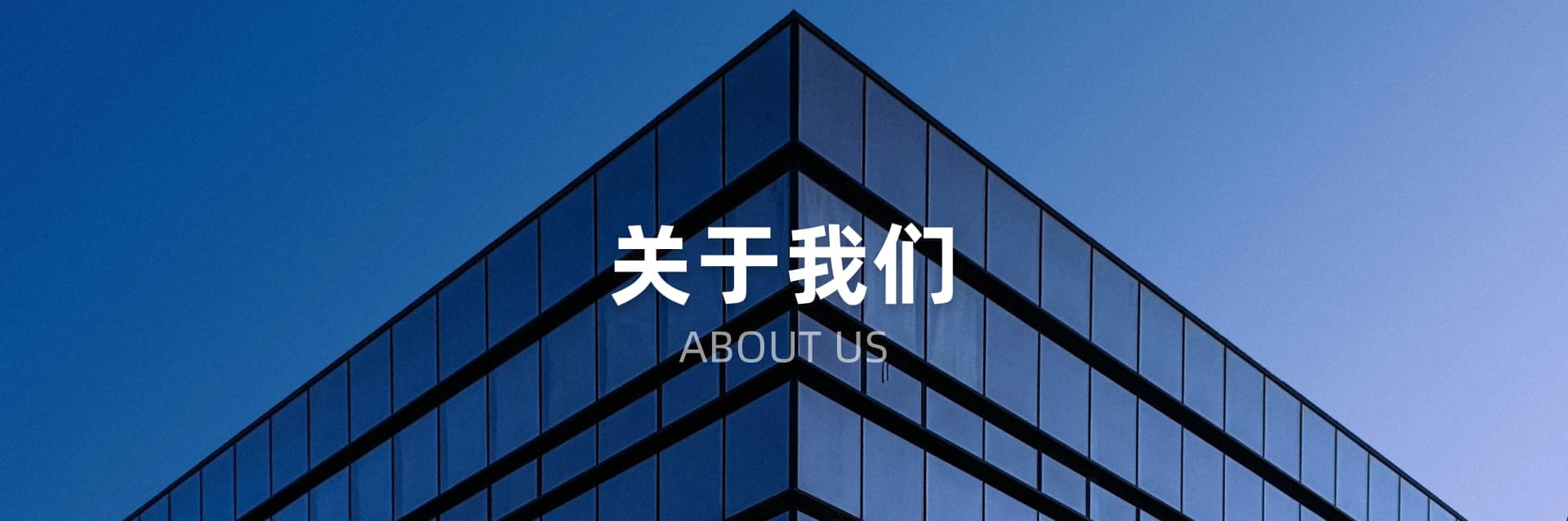 关于我们页头背景