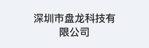 深圳市盘龙科技有限公司