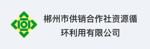 郴州市供销合作社资源循环利用有限公司