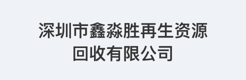 深圳市鑫淼胜再生资源回收有限公司