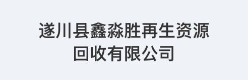 遂川县鑫淼胜再生资源回收有限公司