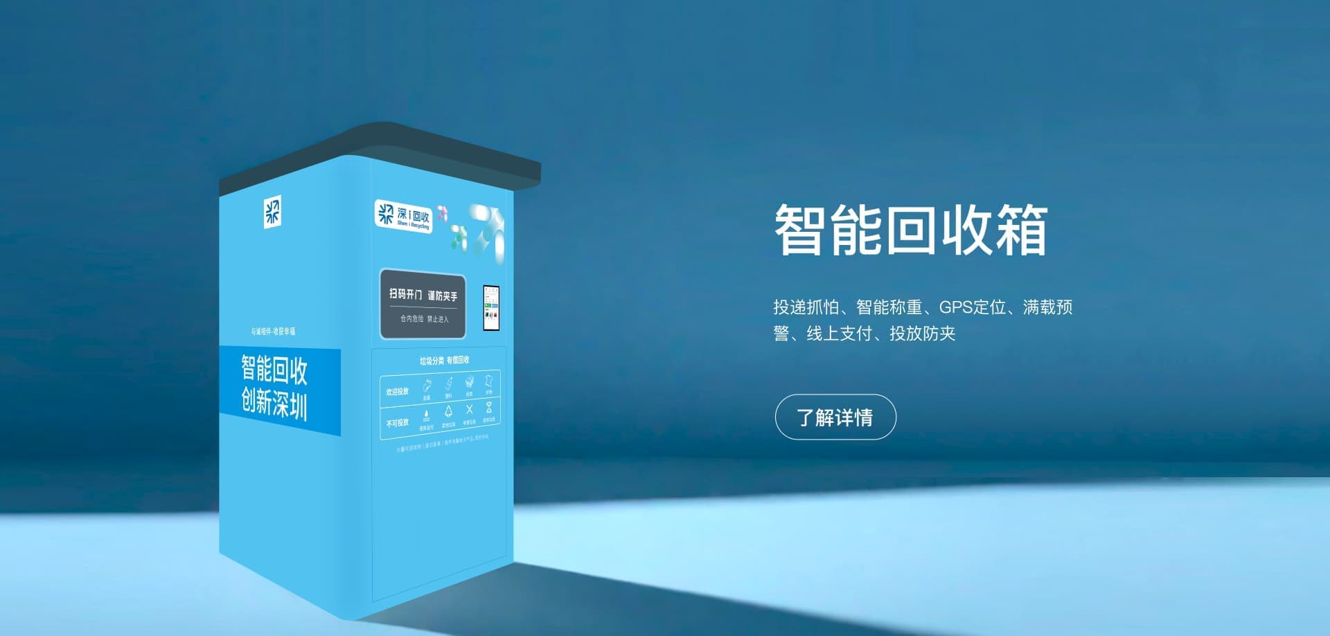 智能回收箱应用场景