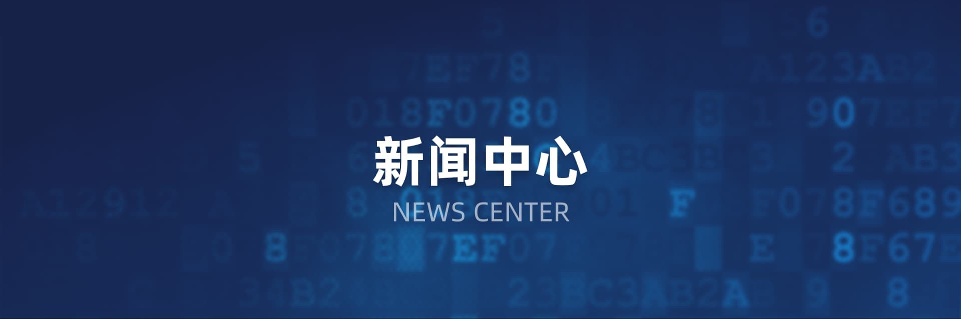 新闻中心页头背景