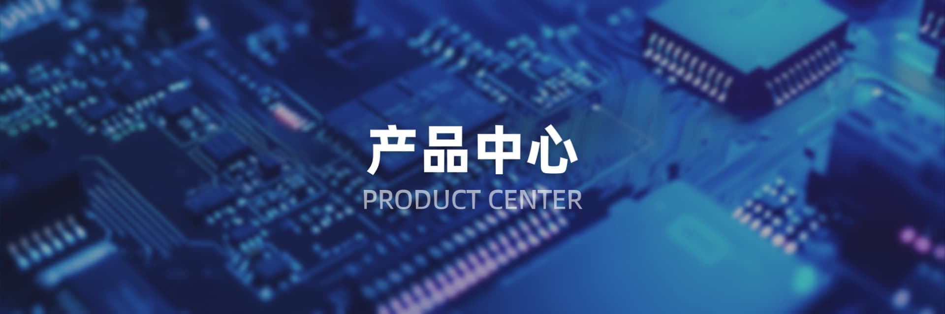 产品中心页头背景