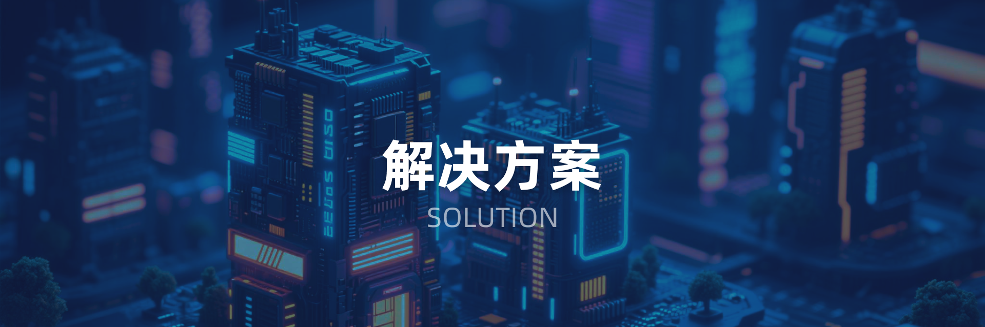 解决方案背景